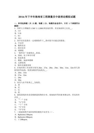2016年下半年海南省工程测量员中级理论模拟试题