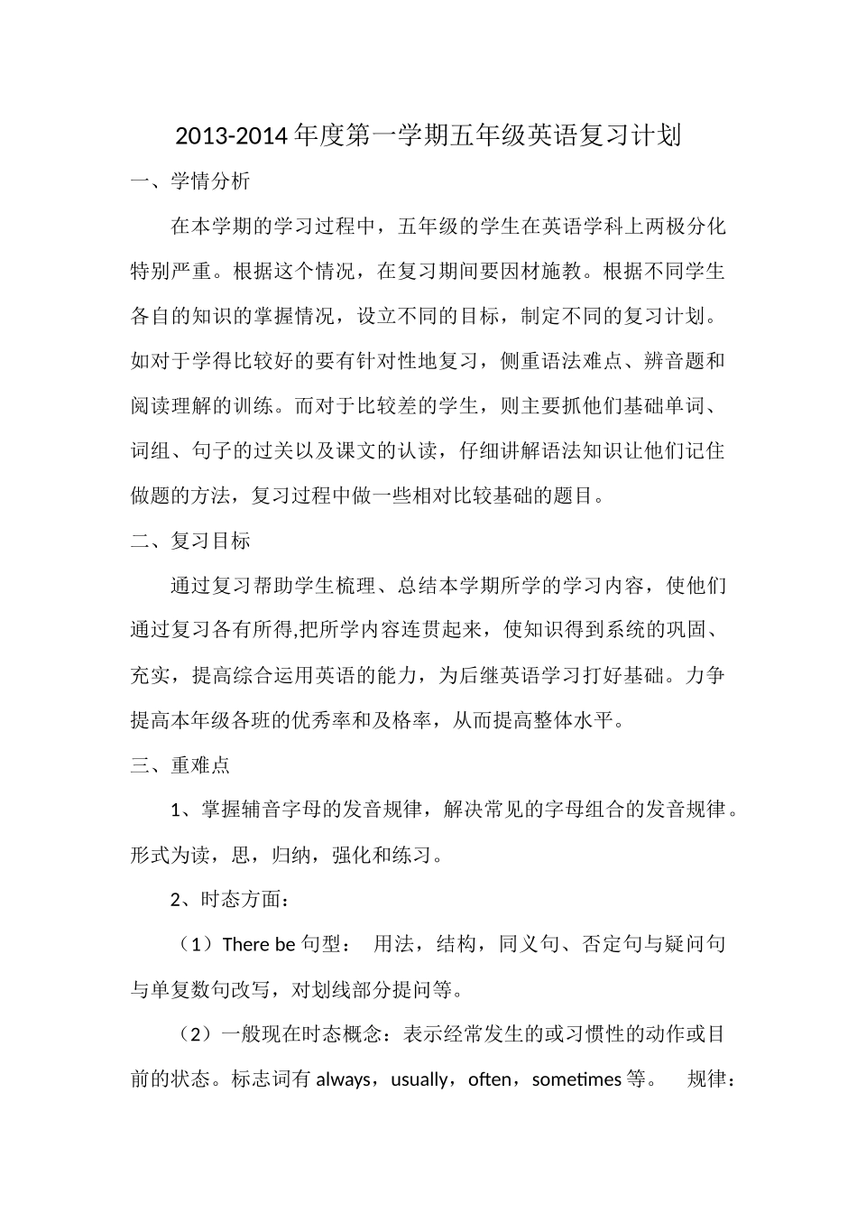 2013-2014年度第一学期五年级英语复习计划_第1页