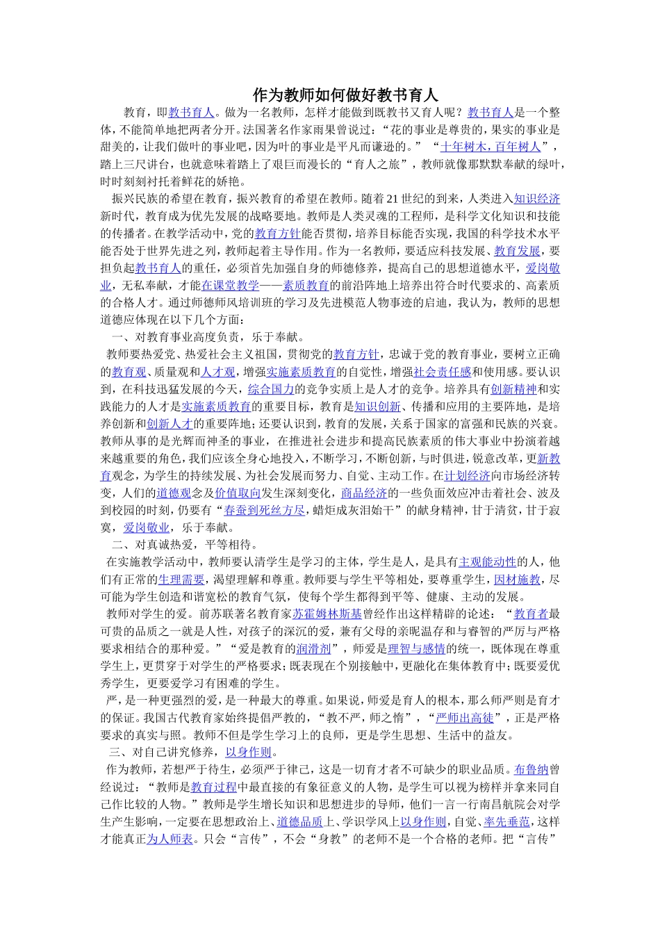 作为教师如何做好教书育人_第1页