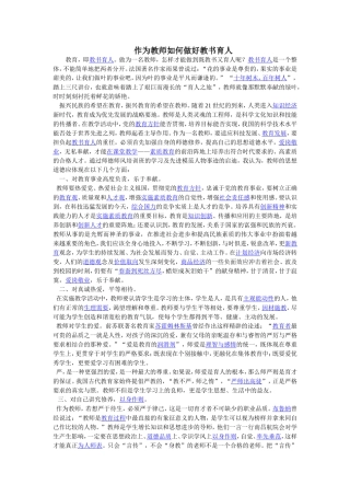 作为教师如何做好教书育人
