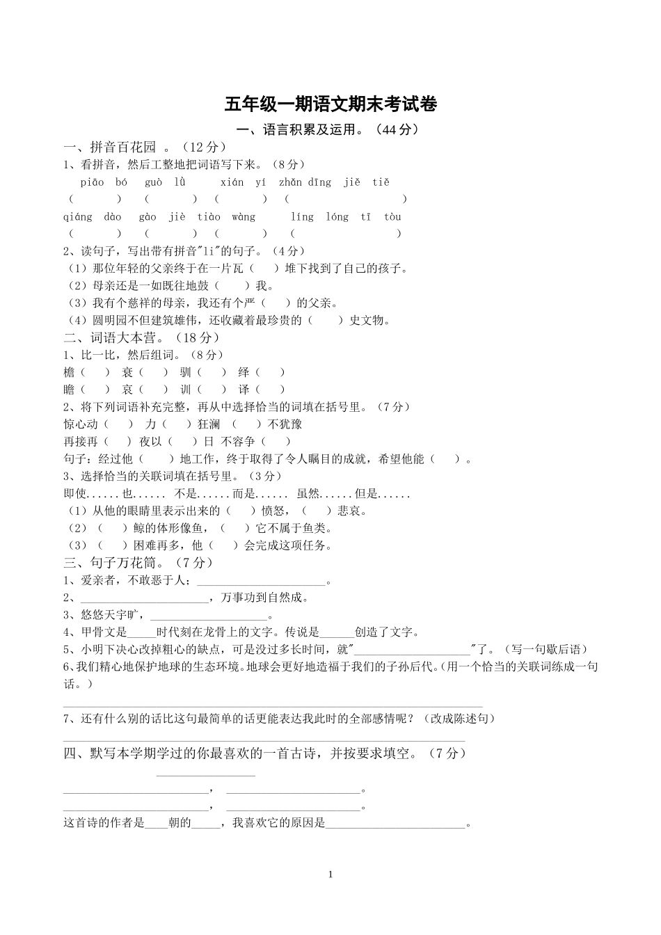 ）人教版小学五年级上册语文期末试卷及答案_第1页