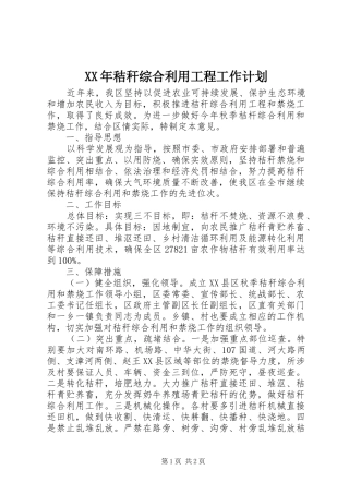 XX年秸秆综合利用工程工作计划