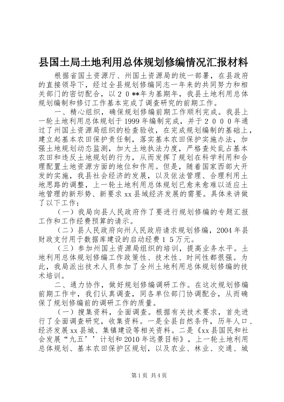 县国土局土地利用总体规划修编情况汇报材料_第1页