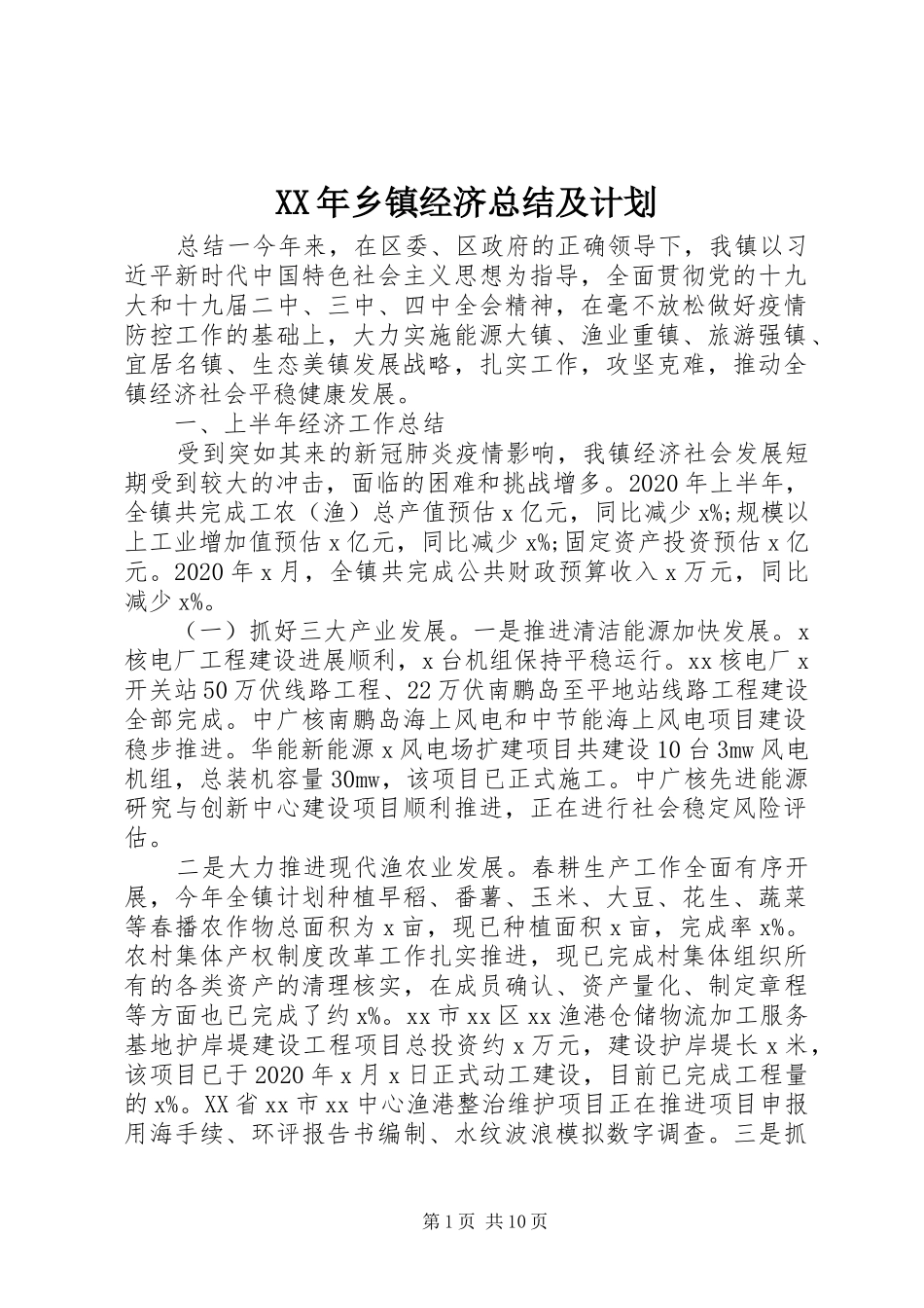 XX年乡镇经济总结及计划_第1页