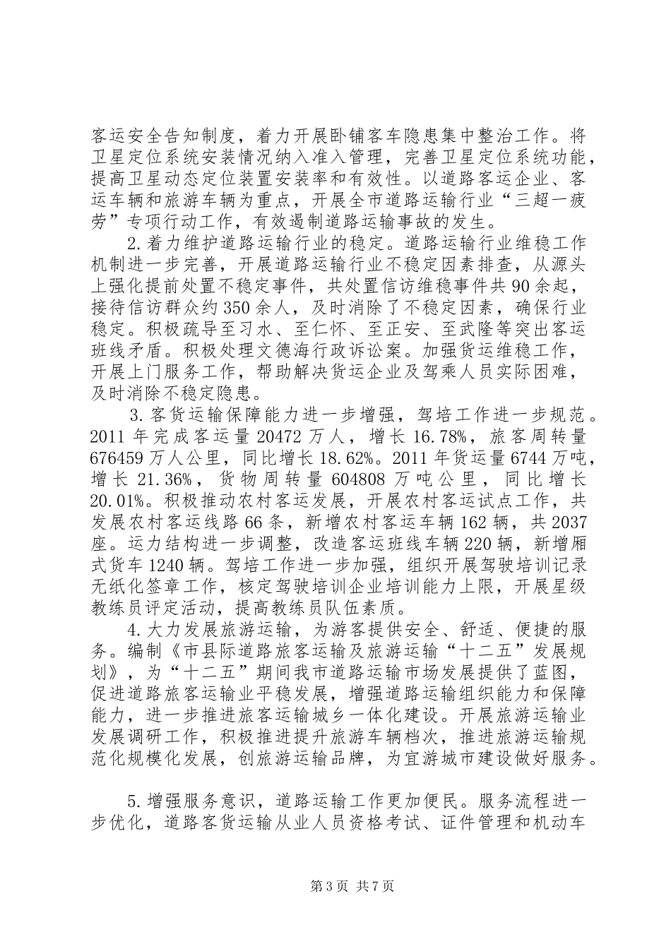 副局长在交通运输安排会讲话_第3页