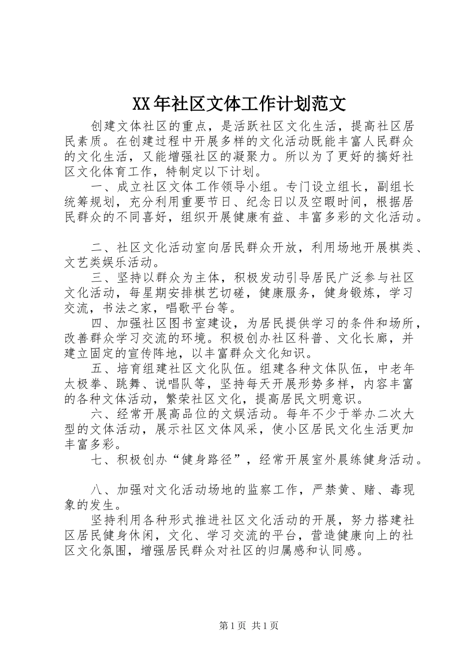 XX年社区文体工作计划范文_第1页