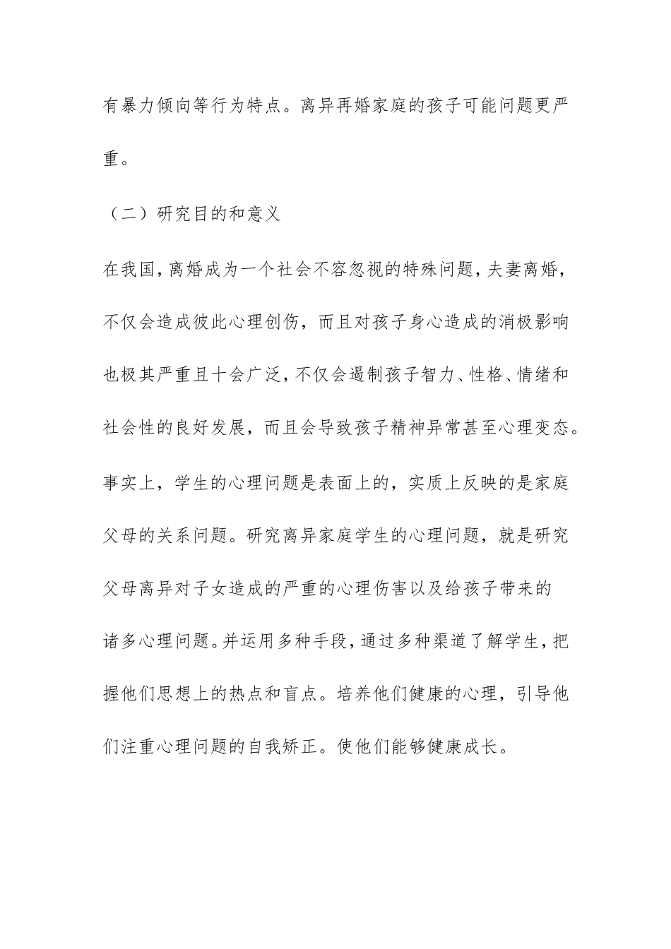 《离异家庭小学生心理问题分析及对策研究》课题实施方案_第2页