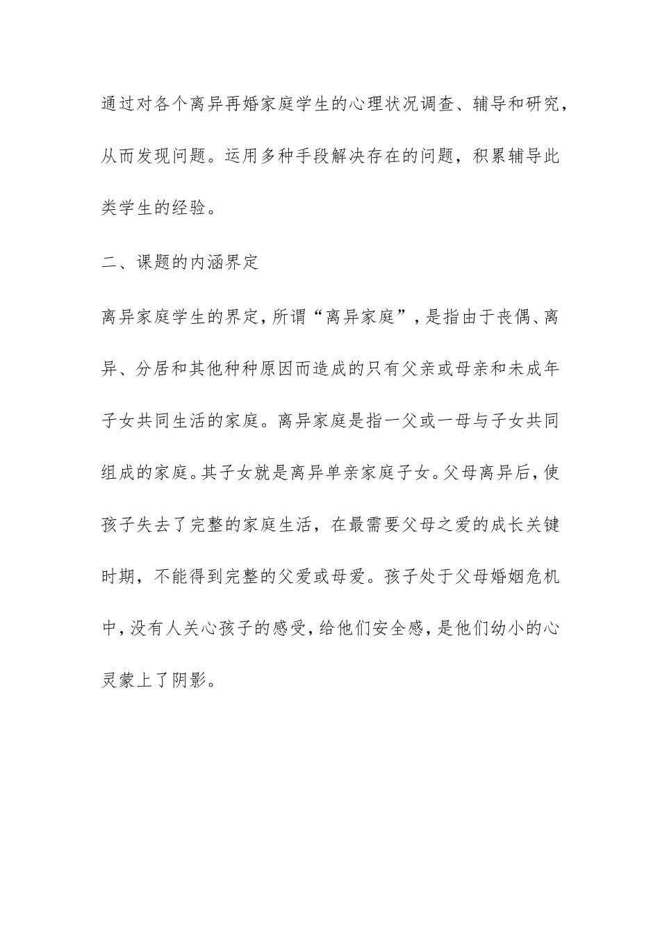 《离异家庭小学生心理问题分析及对策研究》课题实施方案_第3页
