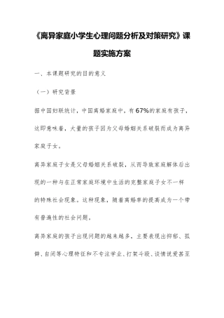 《离异家庭小学生心理问题分析及对策研究》课题实施方案