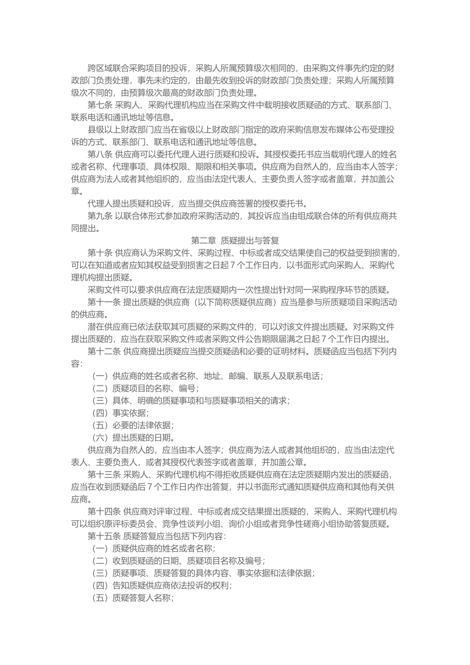 94号令投诉质疑办法_第2页