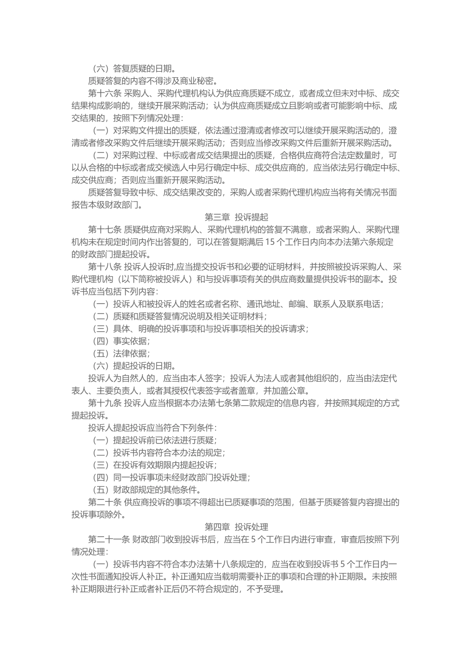 94号令投诉质疑办法_第3页