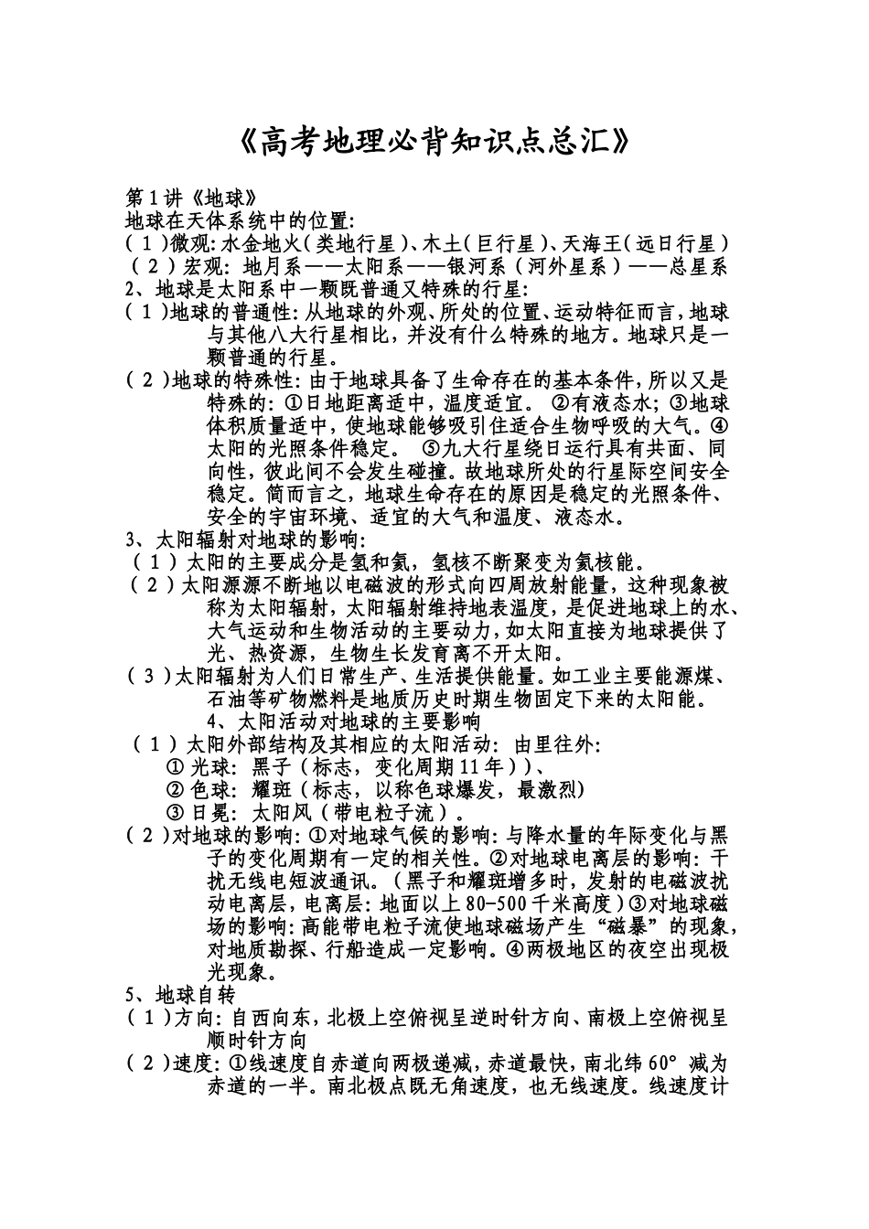 《高考地理必背知识点总汇》背完100分_第1页