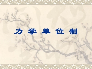 力学单位制课件