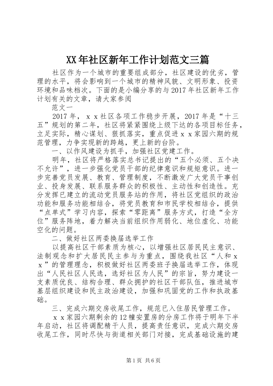 XX年社区新年工作计划范文三篇_第1页