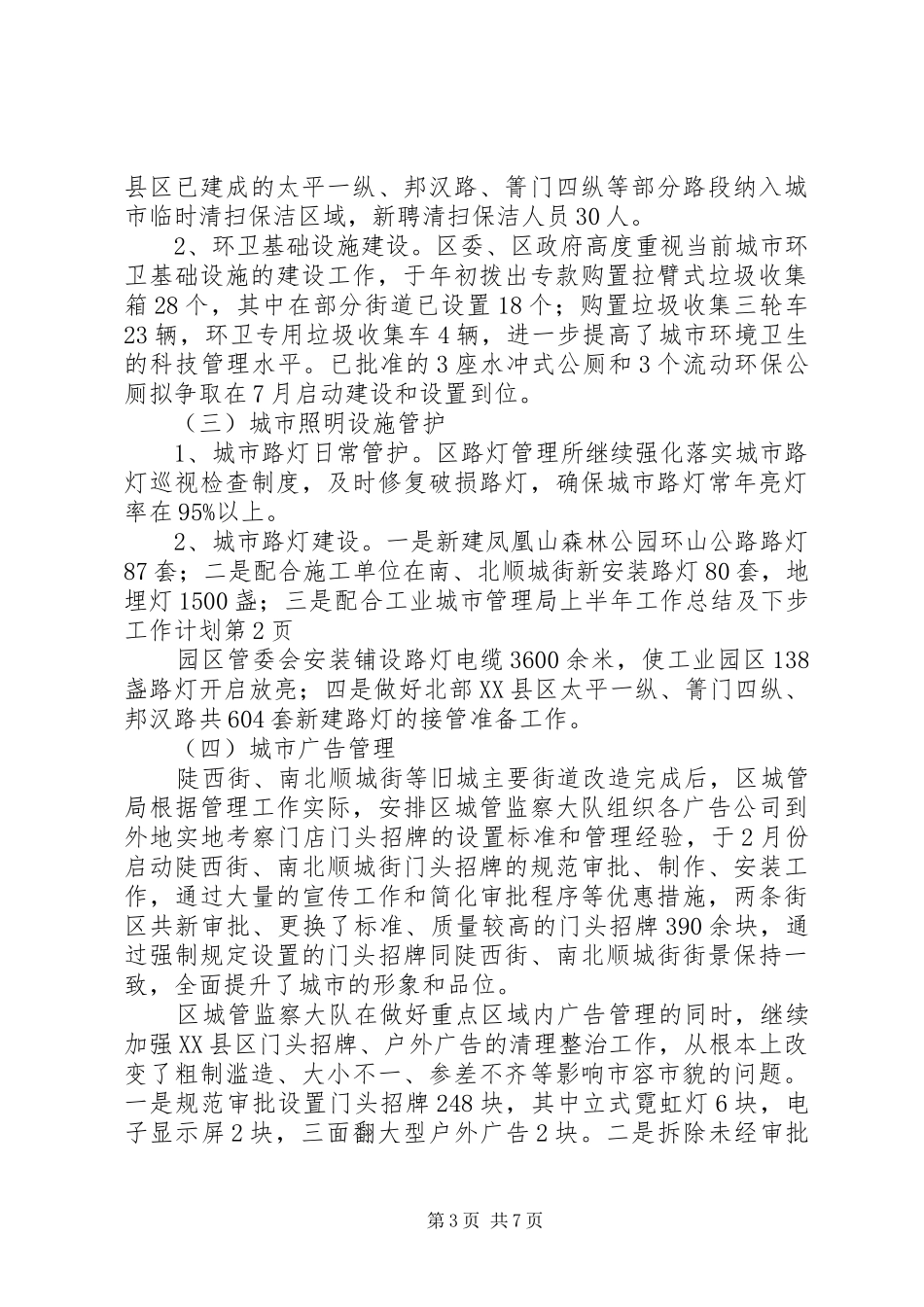 城市管理局上半年工作总结及下步工作计划_第3页