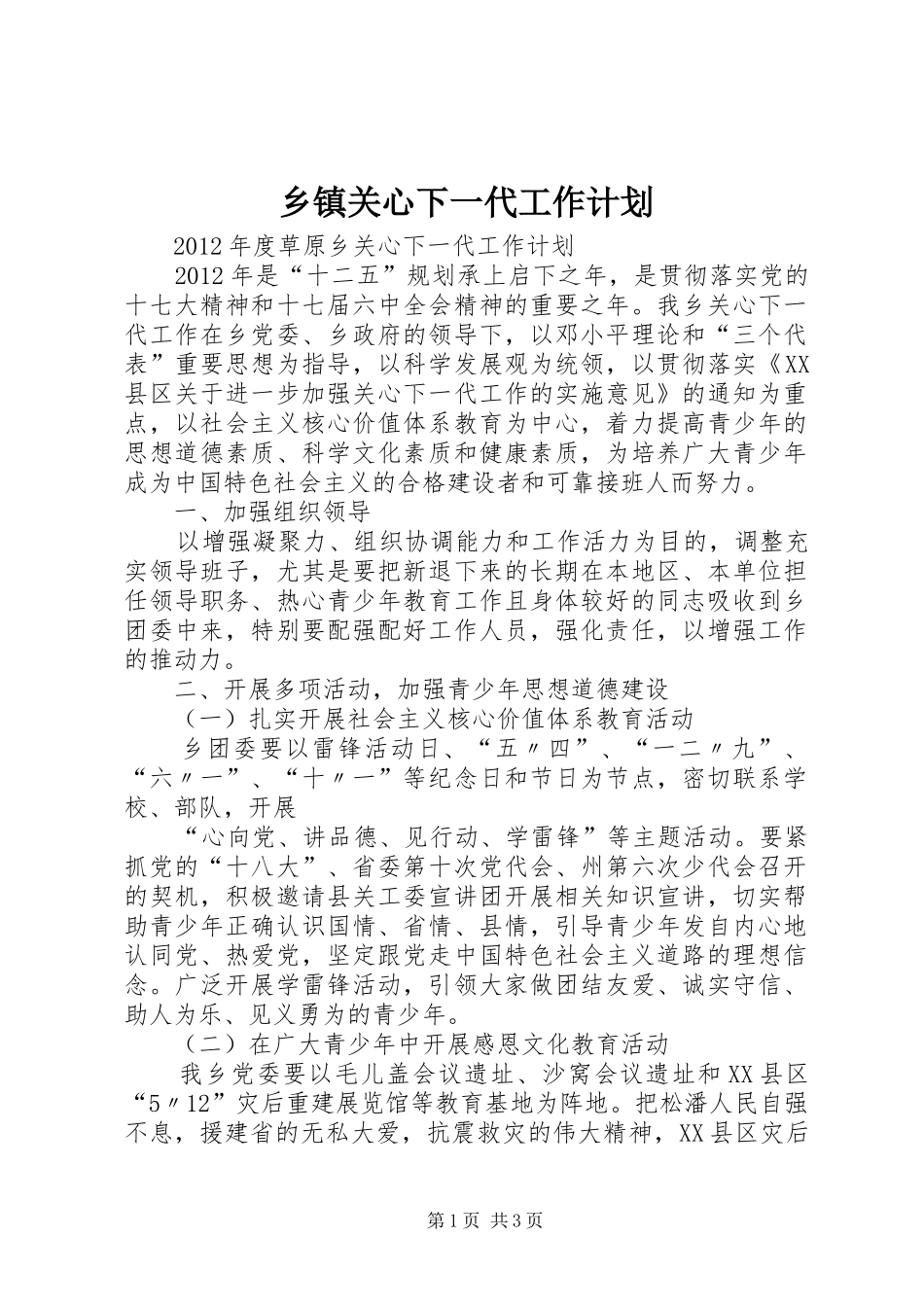 乡镇关心下一代工作计划_第1页