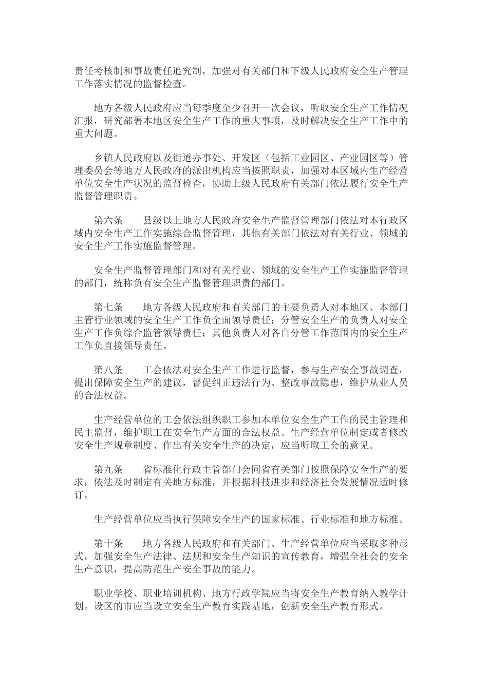 《江苏省安全生产条例》2016.10.1_第2页