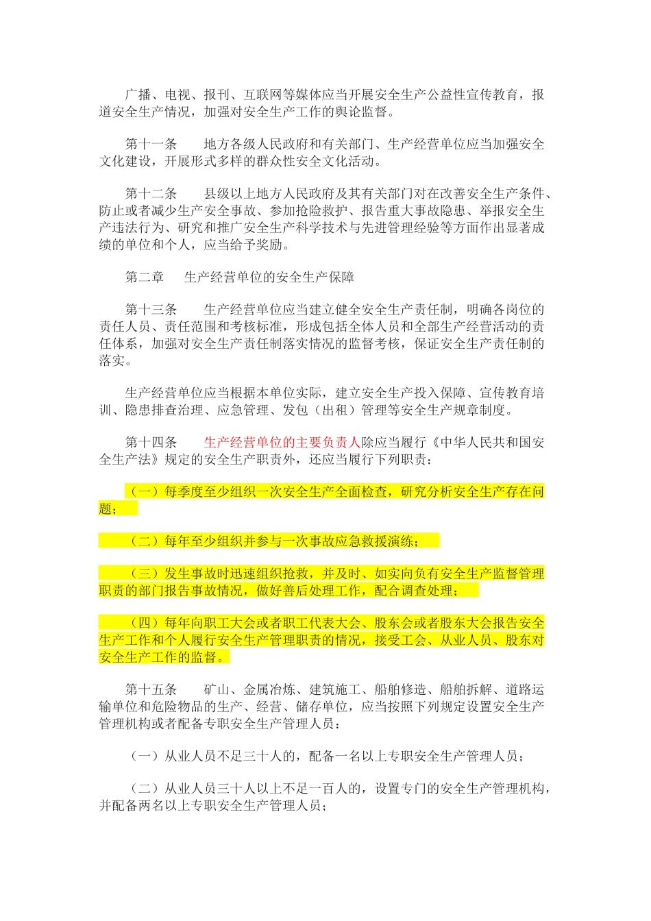 《江苏省安全生产条例》2016.10.1_第3页