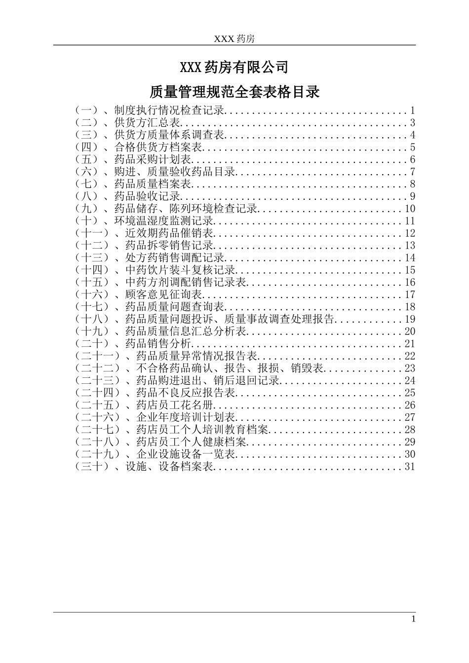 2018年药房药店最新质量管理规范全套表格_第1页