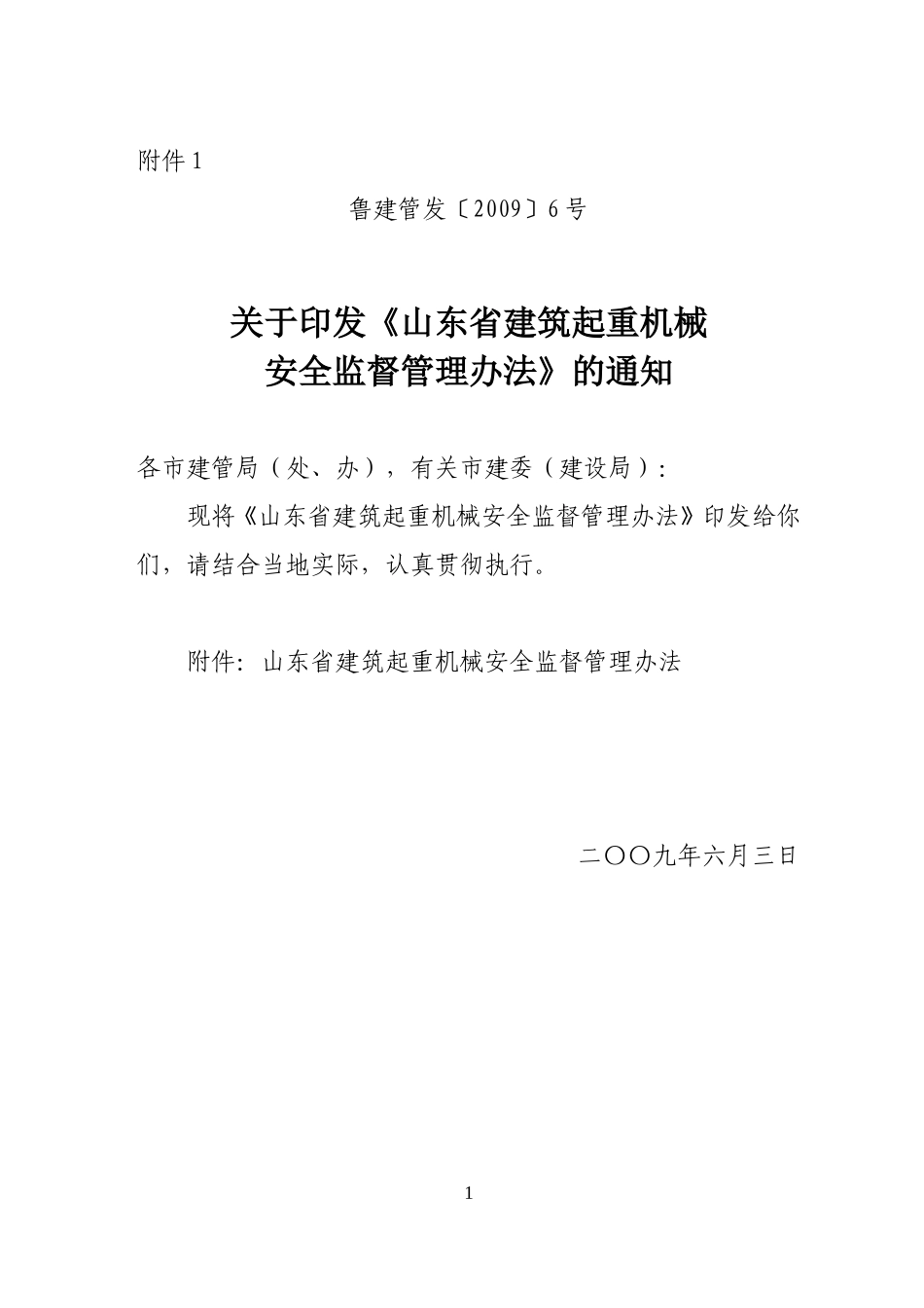 《山东省建筑起重机械安全监督管理办法》_第1页