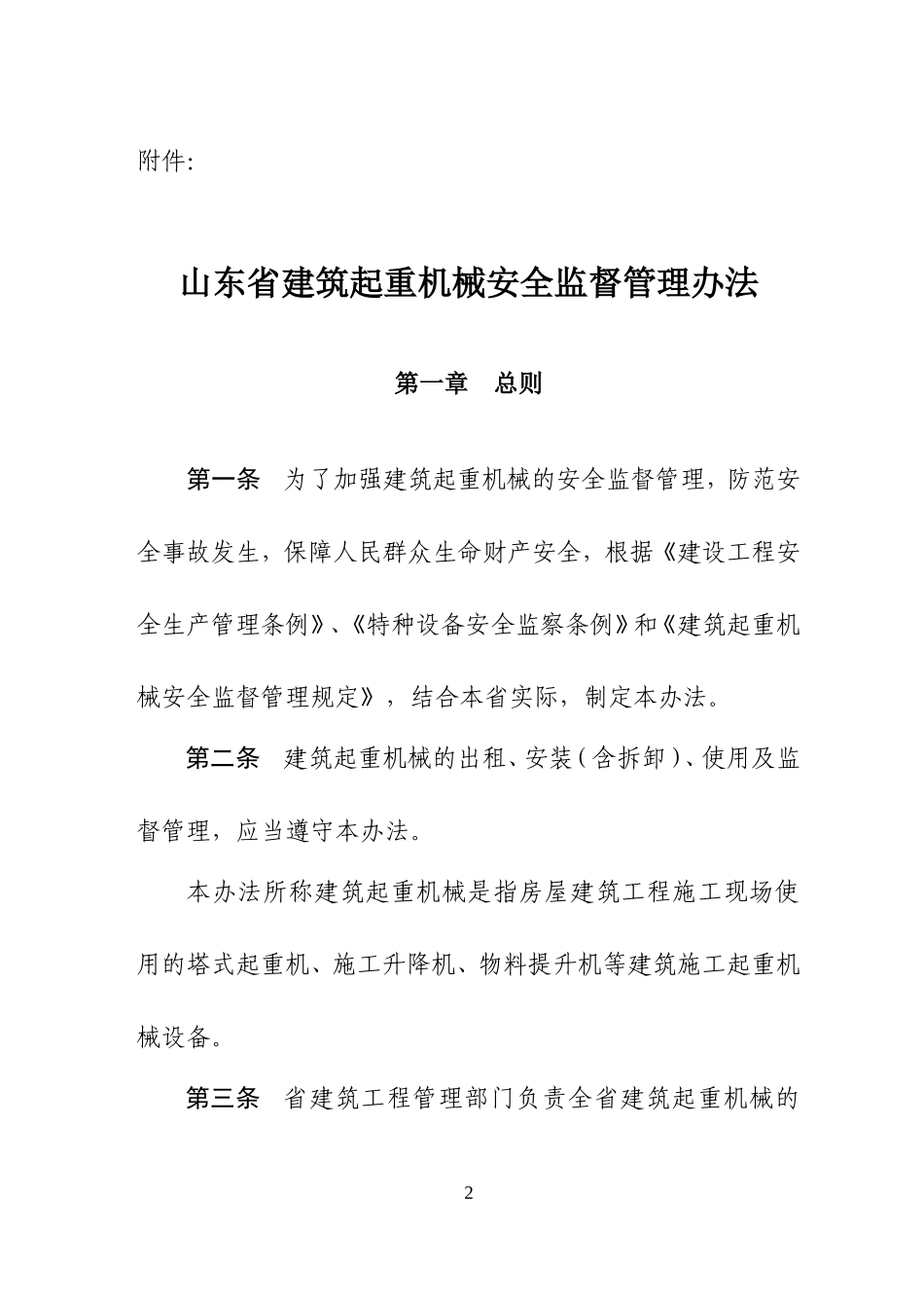 《山东省建筑起重机械安全监督管理办法》_第2页
