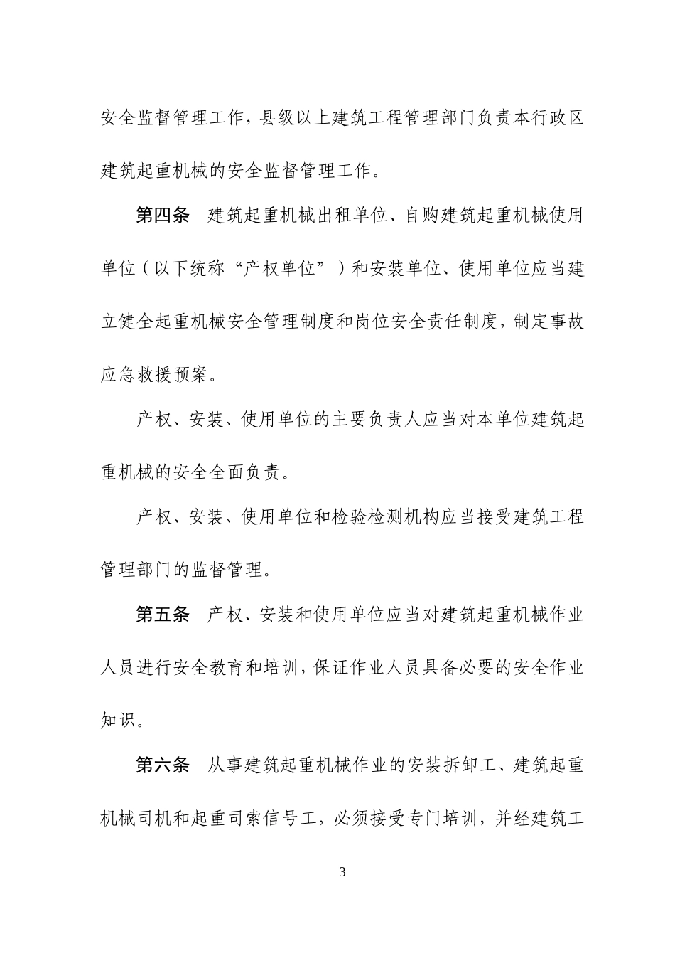 《山东省建筑起重机械安全监督管理办法》_第3页