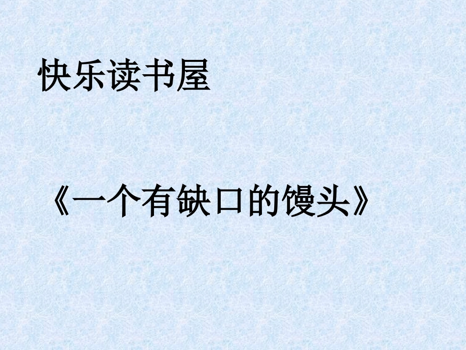 快乐读书一个馒头_第1页