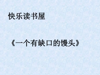 快乐读书一个馒头