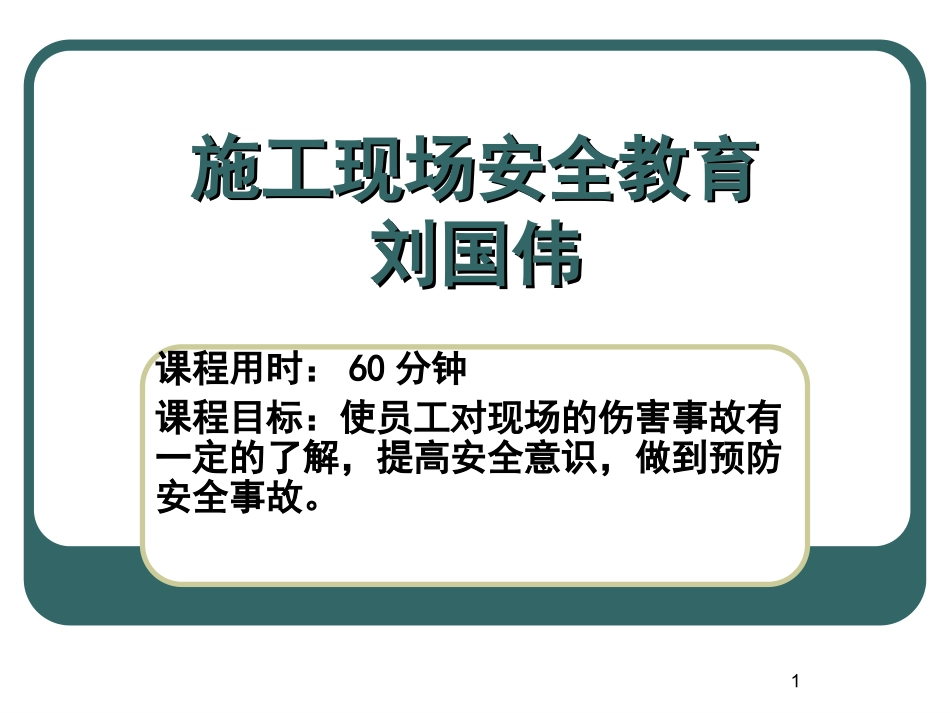 2017年施工现场安全教育(课件)[1]_第1页