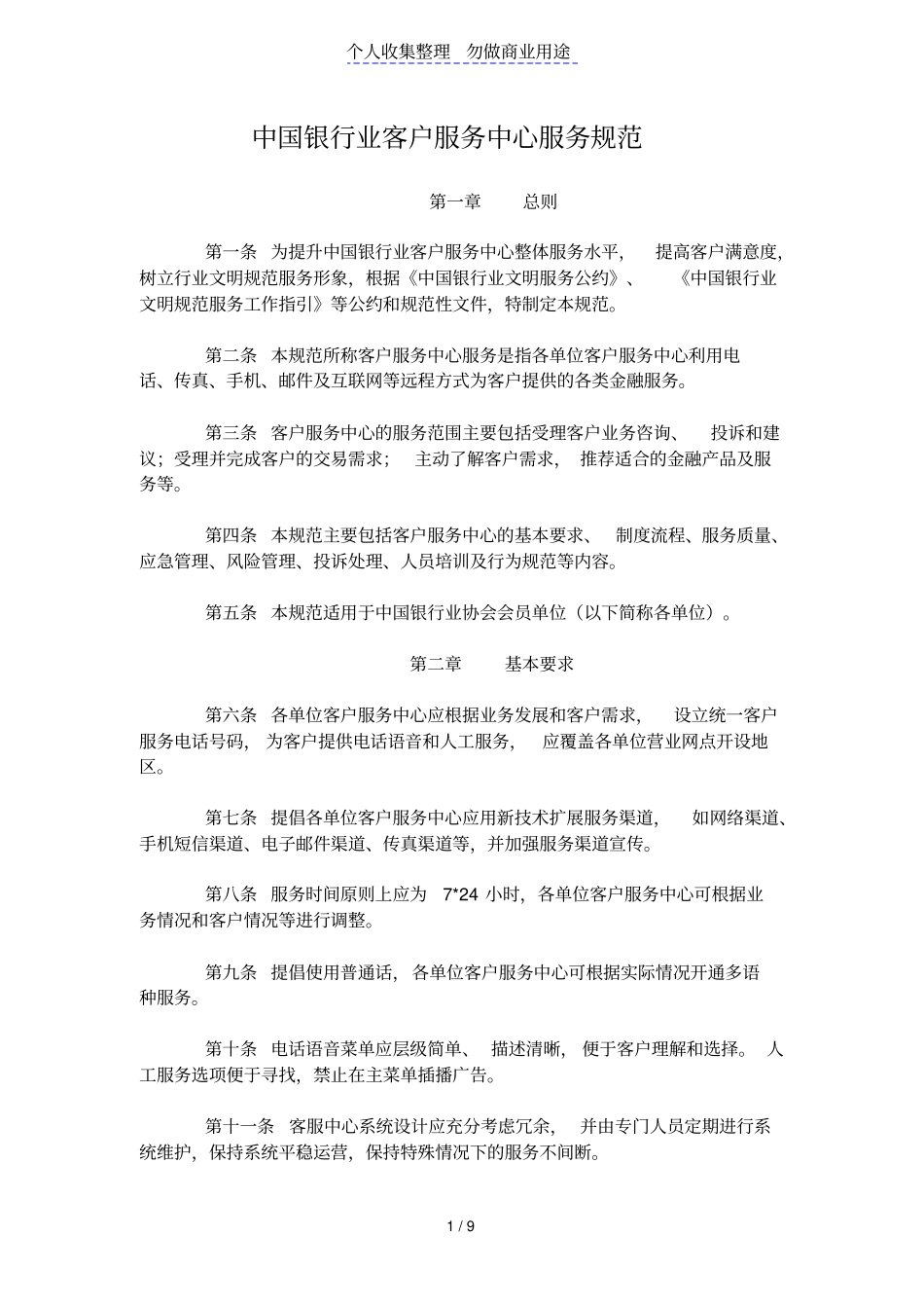中国银行业客户服务中心服务规范_第1页