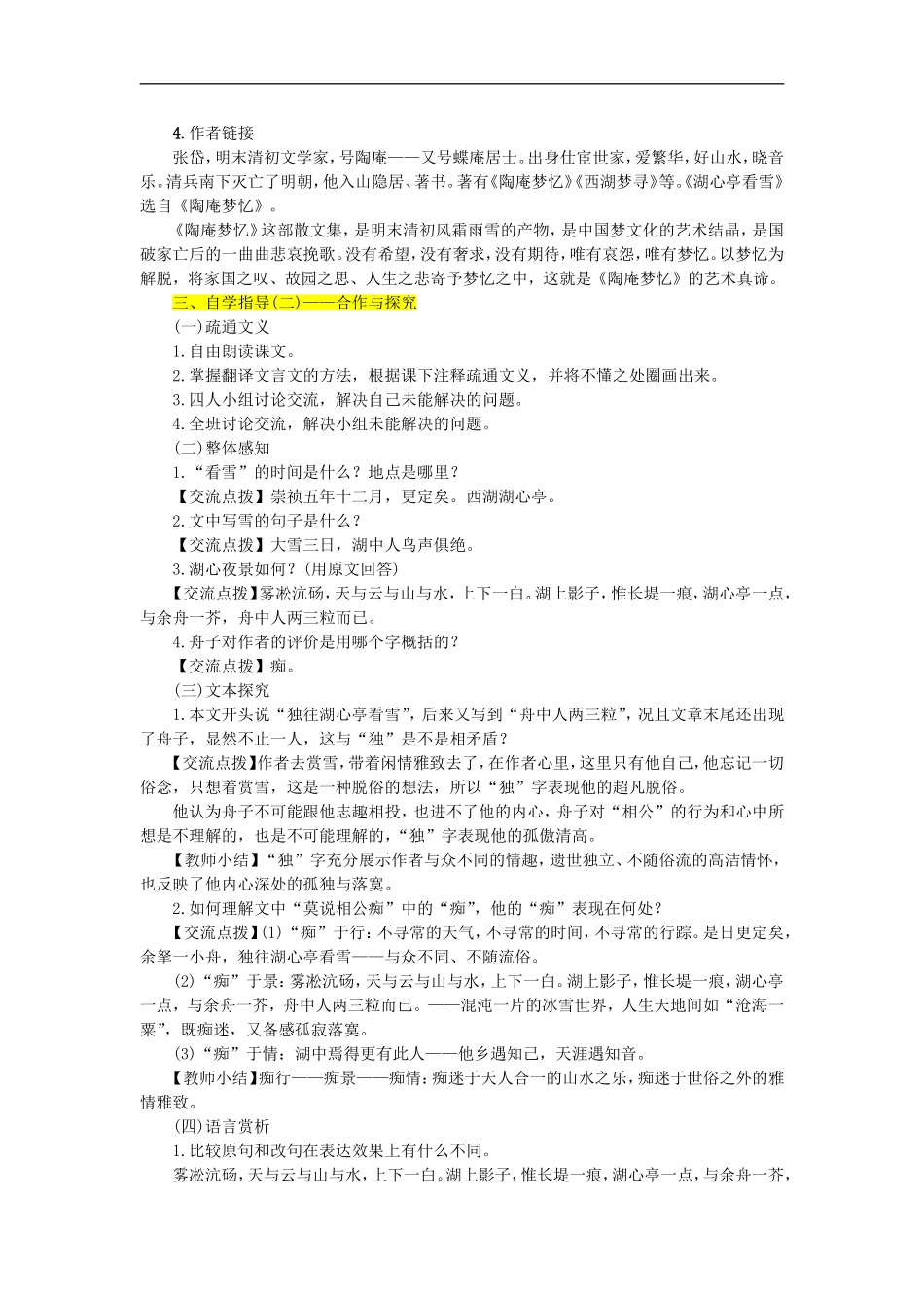 《湖心亭看雪》优秀教案_第2页