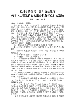 [川建价发(2008)141号]工程造价咨询服务收费标准