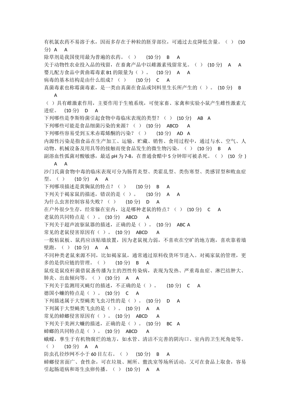 2018年内蒙古食品安全管理员培训练习(流通)_第2页