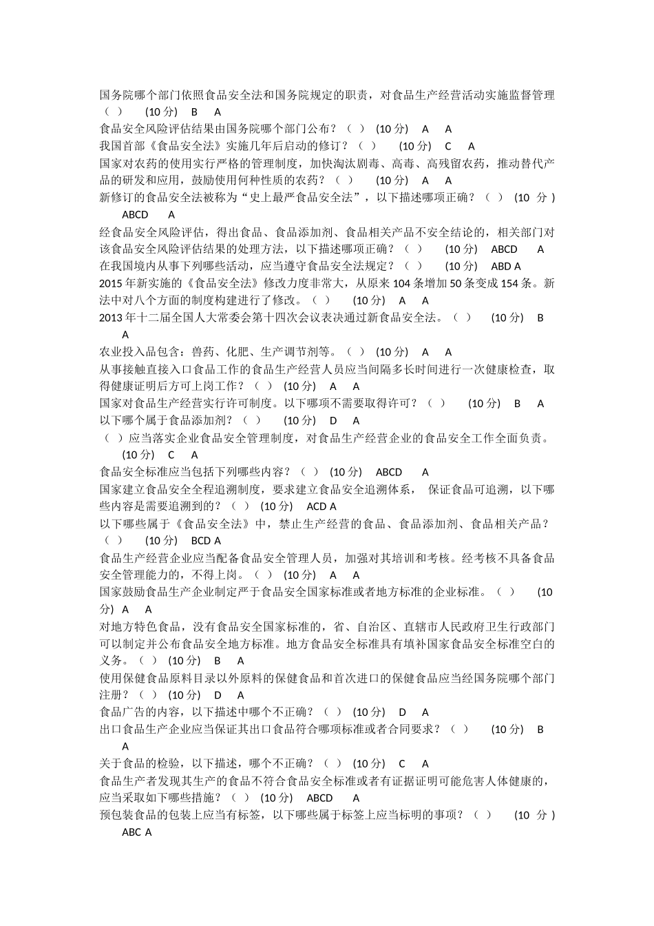 2018年内蒙古食品安全管理员培训练习(流通)_第3页