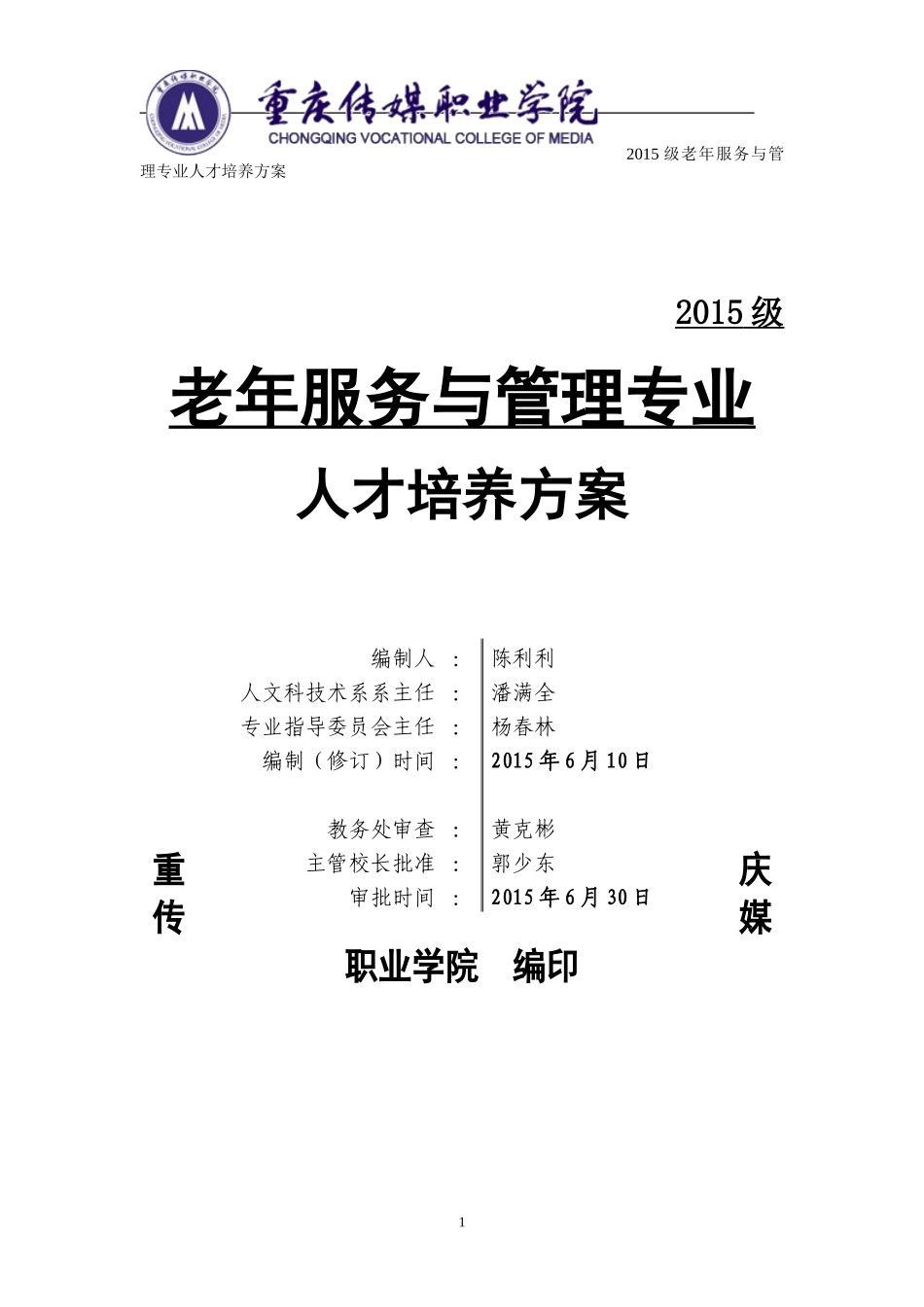 2015级老年服务与管理专业人才培养方案_第1页