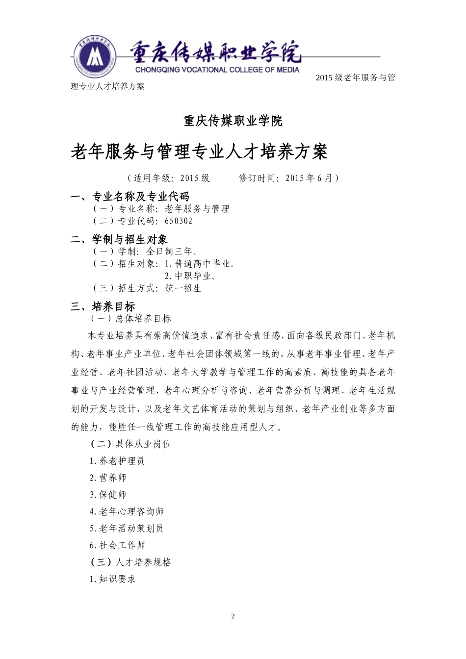 2015级老年服务与管理专业人才培养方案_第2页