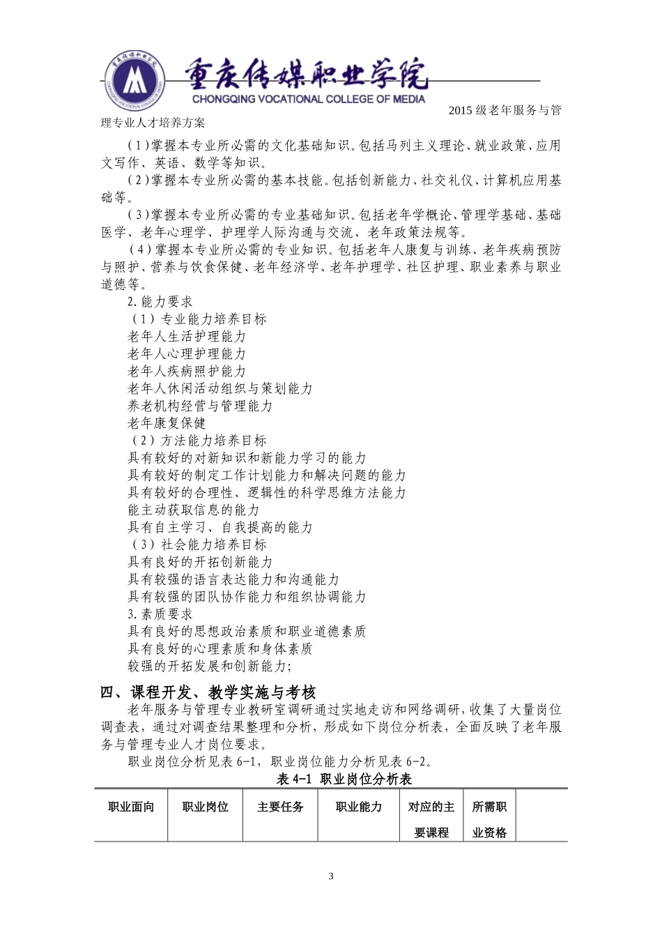 2015级老年服务与管理专业人才培养方案_第3页