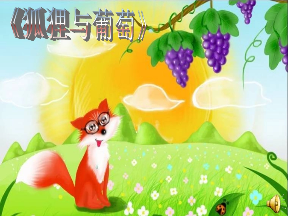 《狐狸与葡萄》课件制作_第1页