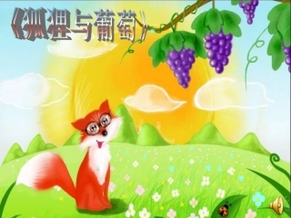 《狐狸与葡萄》课件制作