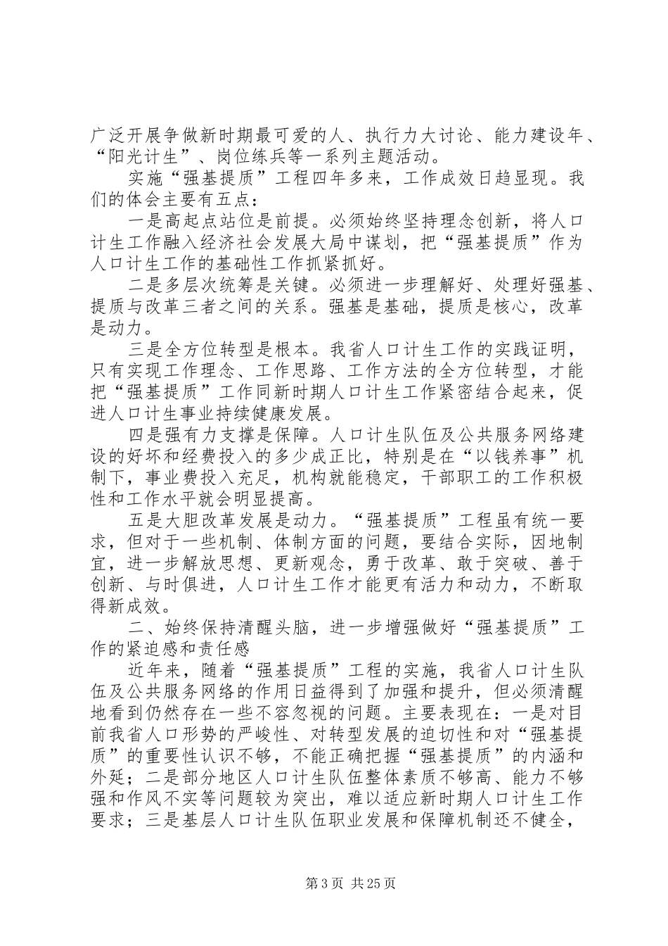 XX省人口和计划生育强基提质工作会议传达提纲_第3页