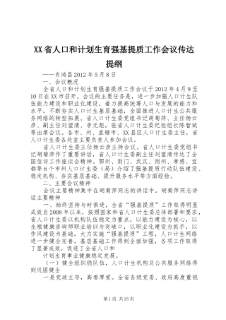 XX省人口和计划生育强基提质工作会议传达提纲