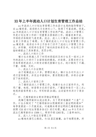 XX年上半年流动人口计划生育管理工作总结