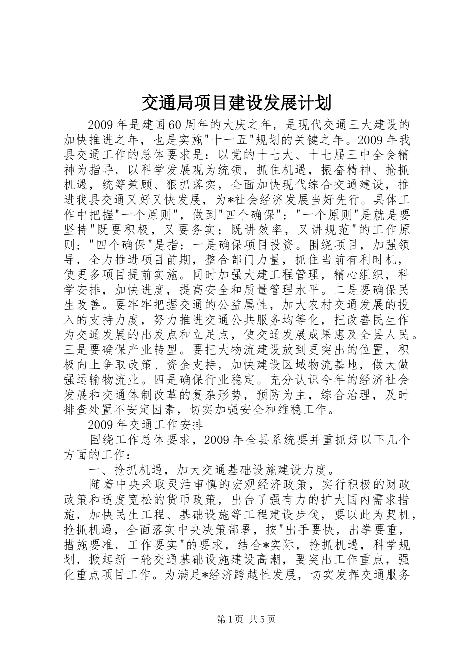 交通局项目建设发展计划_第1页