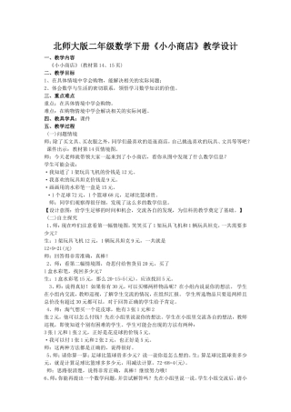 北师大版二年级数学下册《小小商店》教学设计