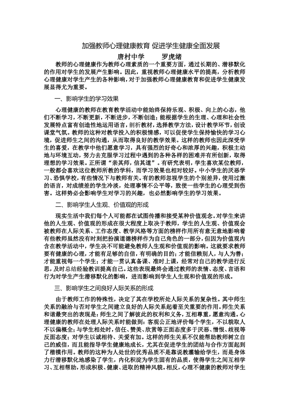 加强教师心理健康教育促进学生健康全面发展_第1页