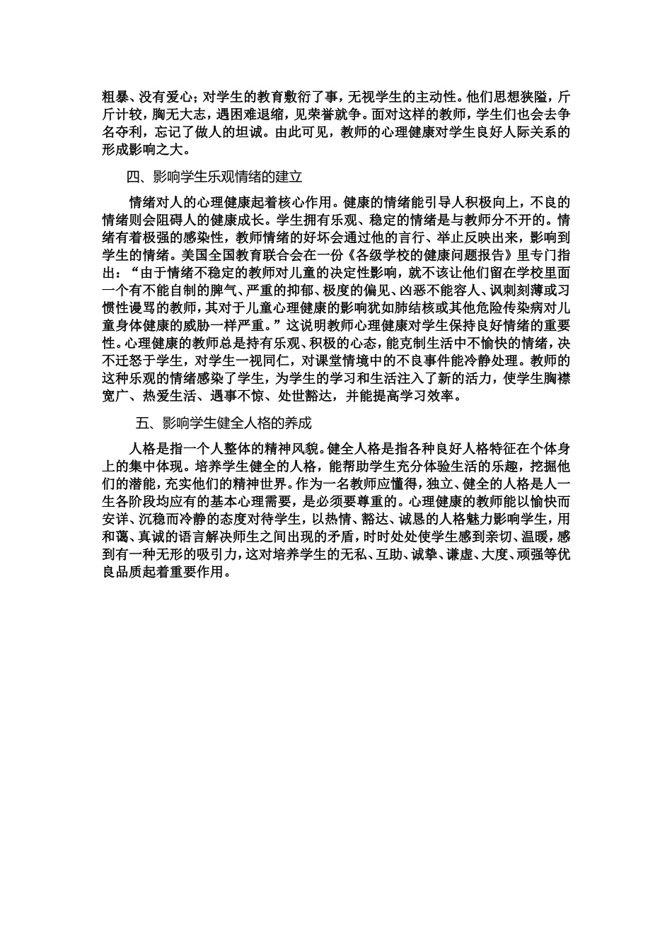 加强教师心理健康教育促进学生健康全面发展_第2页