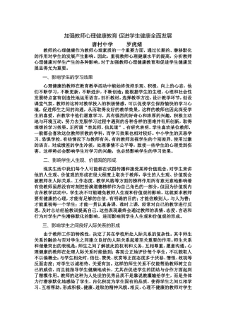 加强教师心理健康教育促进学生健康全面发展