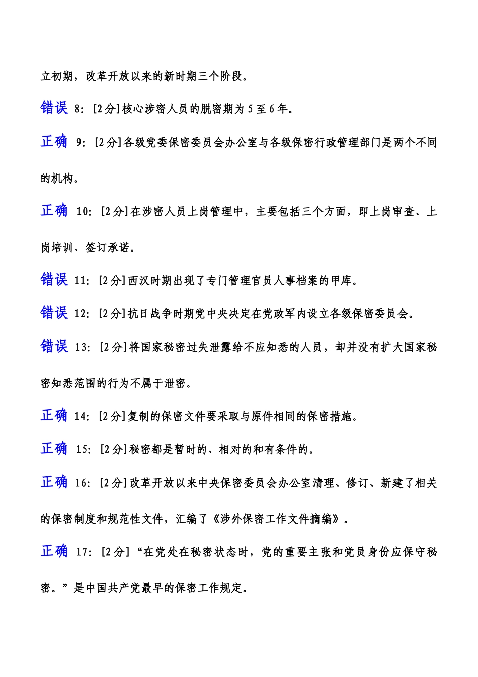 2018年【专业技术人员保密意识与常识试卷】试卷1及答案_第2页