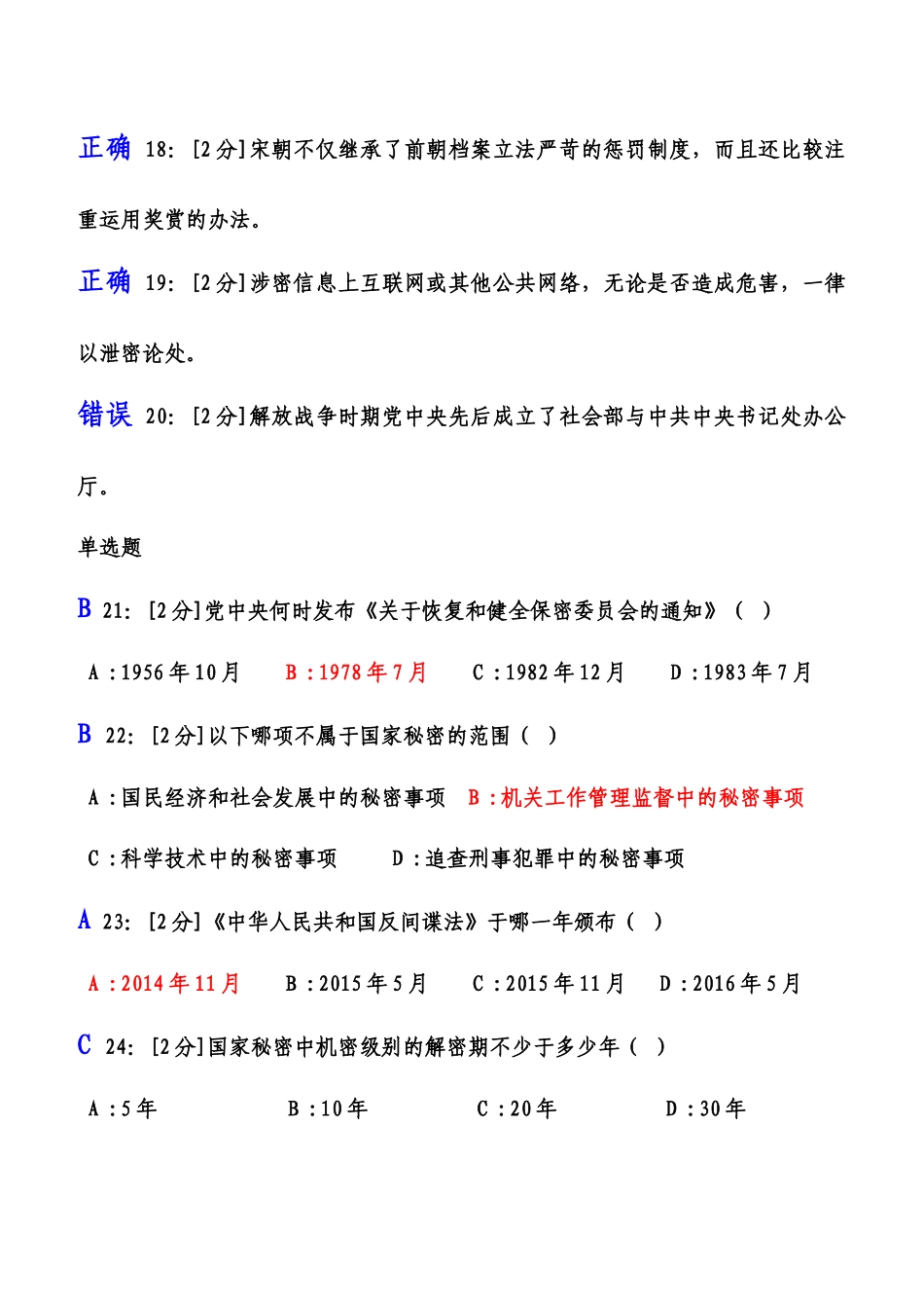 2018年【专业技术人员保密意识与常识试卷】试卷1及答案_第3页