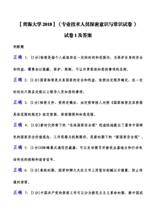 2018年【专业技术人员保密意识与常识试卷】试卷1及答案